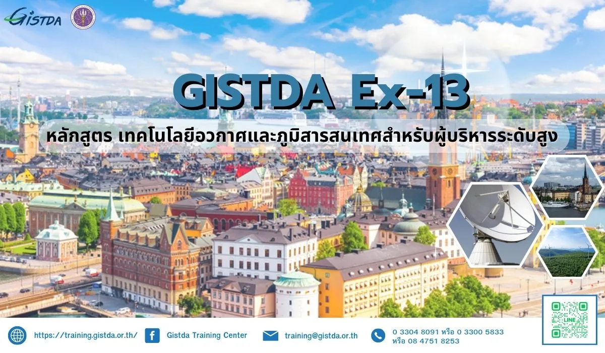 หลักสูตรเทคโนโลยีอวกาศและภูมิสารสนเทศสำหรับผู้บริหารระดับสูง รุ่นที่ 13
