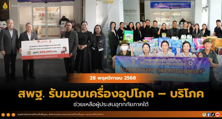 สพฐ. รับมอบเครื่องอุปโภค – บริโภค ช่วยเหลือผู้ประสบอุทกภัยภาคใต้