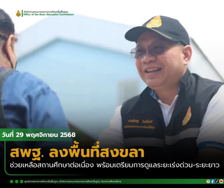 สพฐ. ลงพื้นที่สงขลา ช่วยเหลือสถานศึกษาต่อเนื่อง พร้อมเตรียมการดูแลระยะเร่งด่วน-ระยะยาว
