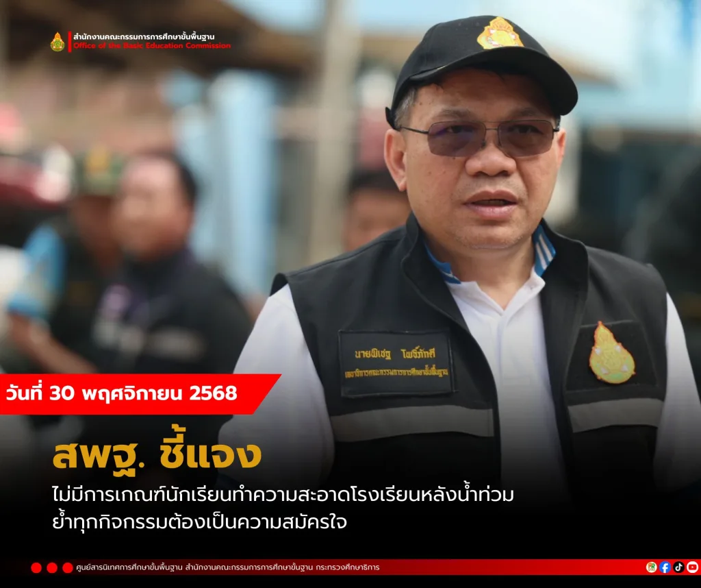 สพฐ. ชี้แจง ไม่มีการเกณฑ์นักเรียนทำความสะอาดโรงเรียนหลังน้ำท่วม ย้ำทุกกิจกรรมต้องเป็นความสมัครใจ