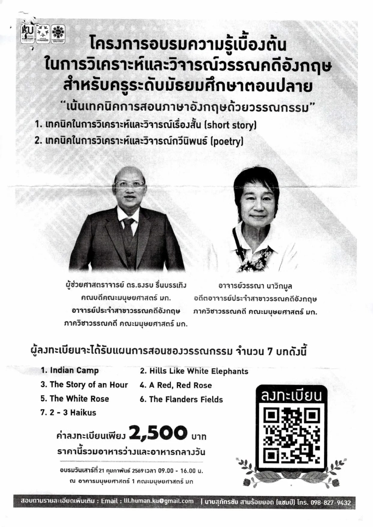 การอบรมความรู้เบื้องต้นในการวิเคราะห์และวิจารณ์วรรณคดีอังกฤษ สำหรับครูระดับมัธยมศึกษาตอนปลาย