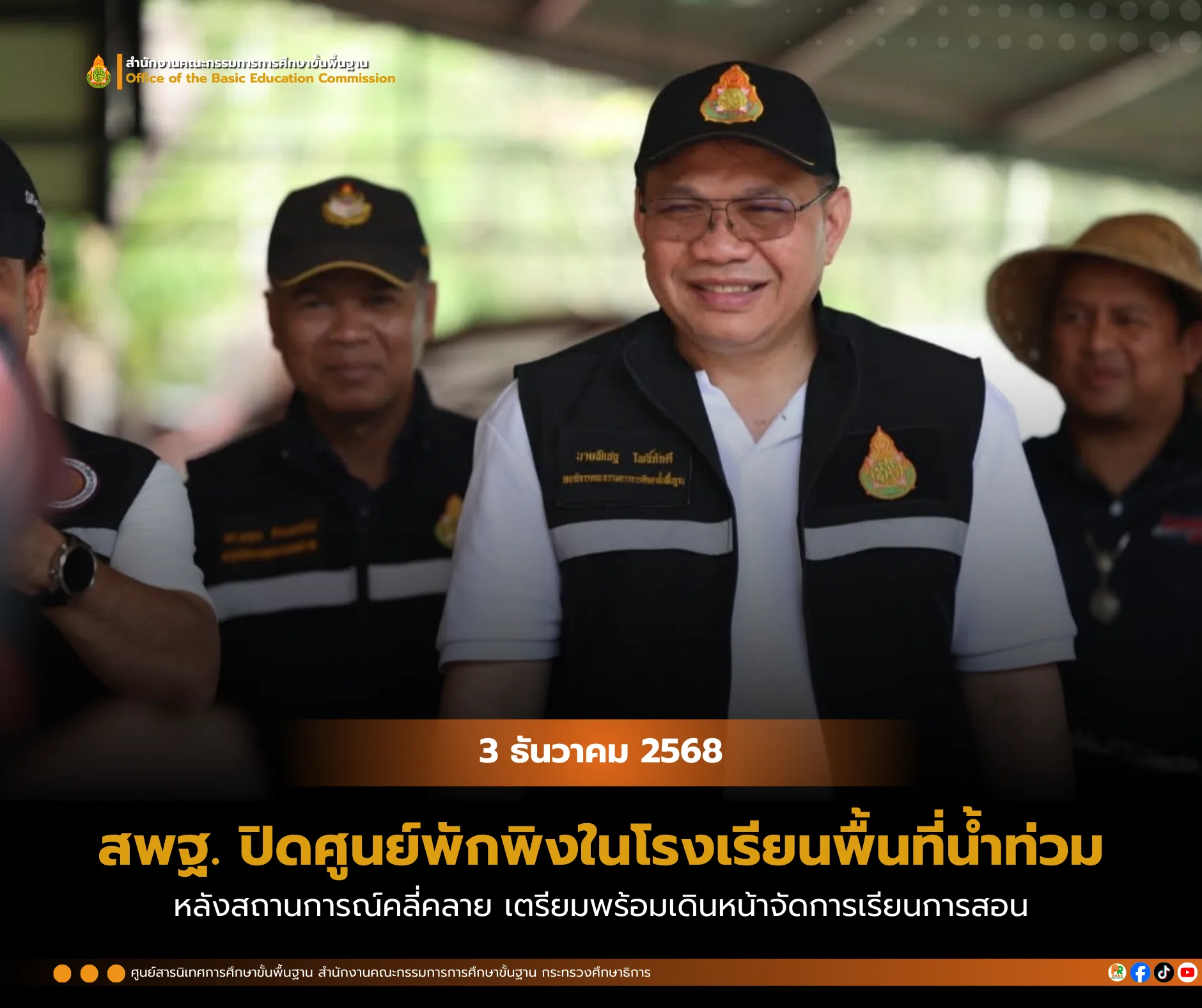 สพฐ. ปิดศูนย์พักพิงในโรงเรียนพื้นที่น้ำท่วมหลังสถานการณ์คลี่คลาย เตรียมพร้อมเดินหน้าจัดการเรียนการสอน