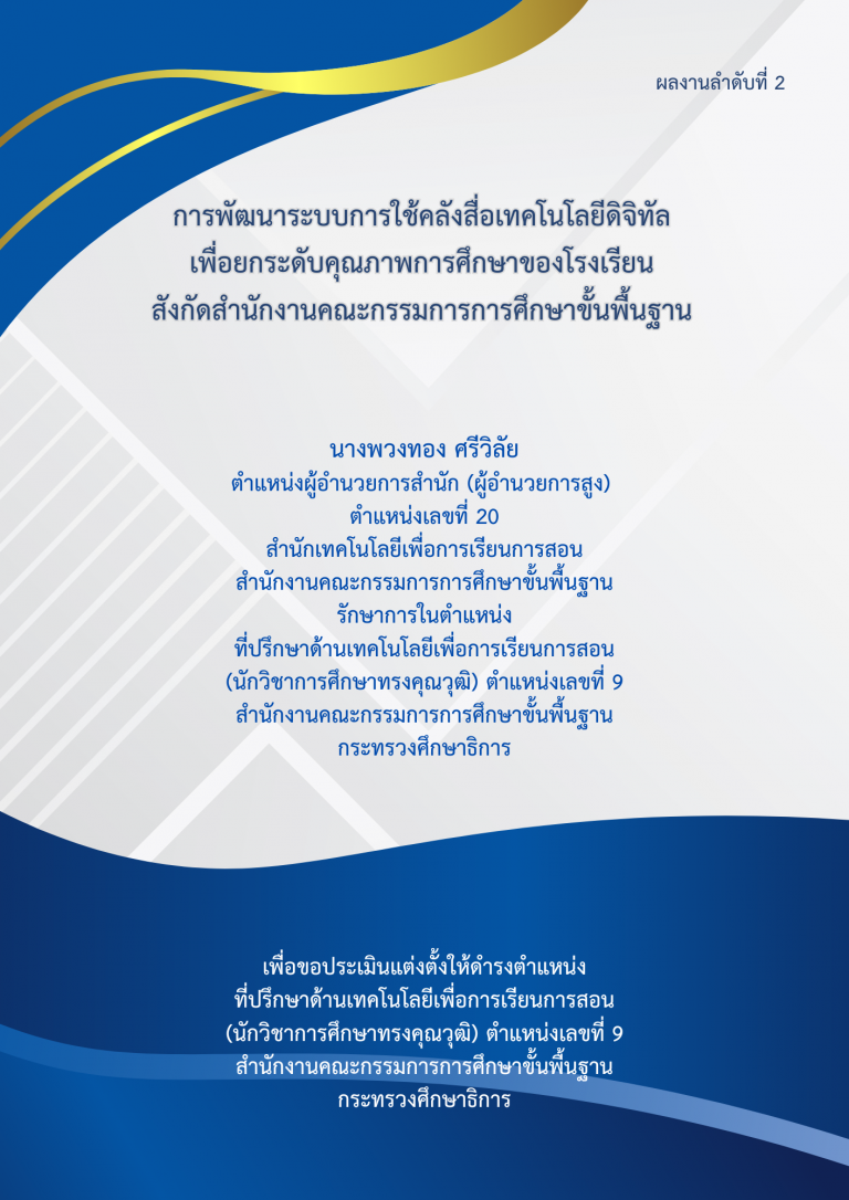 เผยแพร่ผลงานที่ปรึกษาด้านเทคโนโลยีเพื่อการเรียนการสอน เรื่อง การพัฒนาระบบการใช้คลังสื่อเทคโนโลดิจิทัลเพื่อยกระดับคุณภาพการศึกษาของโรงเรียน สังกัดสำนักงานคณะกรรมการการศึกษาขั้นพื้นฐาน
