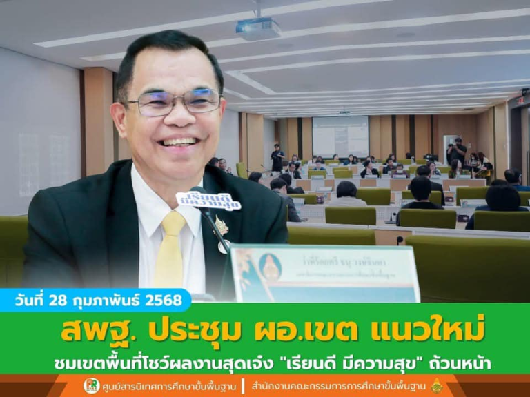 สพฐ. ประชุม ผอ.เขต แนวใหม่ ชมเขตพื้นที่โชว์ผลงานสุดเจ๋ง “เรียนดี มีความสุข” ถ้วนหน้า