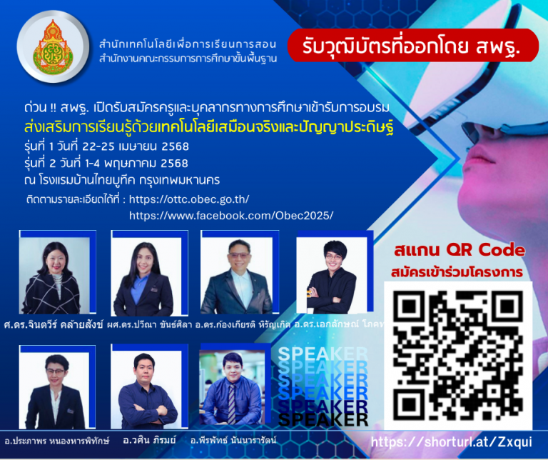 สพฐ. เปิดรับสมัครครูและบุคลากรทางการศึกษา”ปฏิวัติการเรียนรู้! สู่โลกอนาคตด้วย VR/AR & AI”