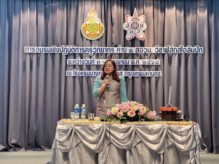 สพฐ. เยี่ยมครูวิทยากร ค่าย สอวน. ฟิสิกส์ แนะสร้างการเรียนรู้ที่เปิดกว้าง เติมเต็มศักยภาพนักเรียนยั่งยืน