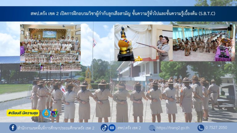 สพป.ตรัง เขต 2 เปิดการฝึกอบรมวิชาผู้กำกับลูกเสือสามัญ     ขั้นความรู้ทั่วไปและขั้นความรู้เบื้องต้น (S.B.T.C)