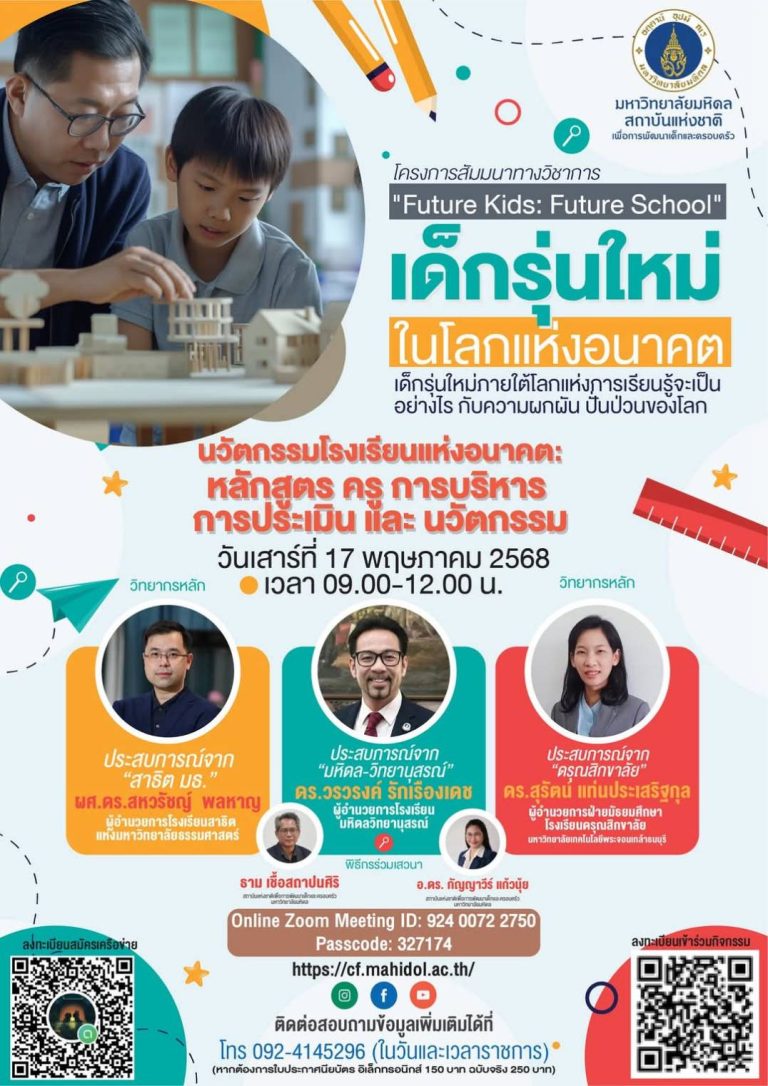 โครงการสัมมนาทางวิชาการ “Future Kids : Future School” เด็กรุ่นใหม่ในโรงเรียนแห่งอนาคต