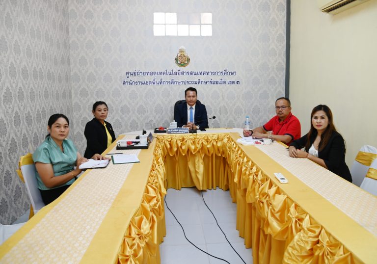 สพป.ร้อยเอ็ด เขต 3 เข้าร่วมประชุมทางไกล Video Conference ชี้แจงและซักซ้อมการดำเนินการคัดเลือกฯ ตำแหน่งครูผู้ช่วย กรณีที่มีความจำเป็นหรือมีเหตุพิเศษ สังกัด สพฐ. ปี พ.ศ.2568