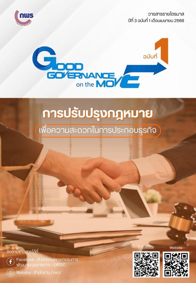 วารสาร Good Governance on the Move ปีที่ 3 ฉบับที่ 1 เดือนเมษายน 2568