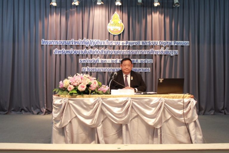 สพฐ. จัดอบรมระบบ e-Payroll และ Digital Pension เสริมประสิทธิภาพเจ้าหน้าที่ด้านการเงินและบุคคล