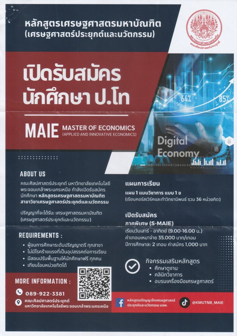 การรับสมัครนักศึกษาหลักสูตรเศรษฐศาสตรมหาบัณฑิต สาขาวิชาเศรษฐศาสตร์ประยุกต์และนวัตกรรม รอบที่ 3