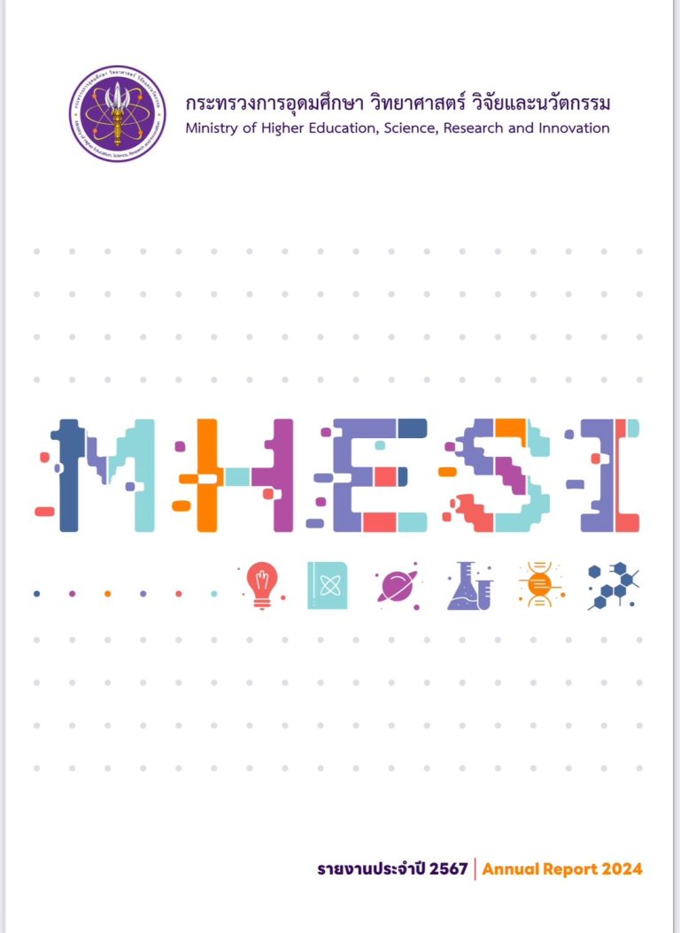 หนังสือรายงานประจำปี 2567 ของกระทรวงการอุดมศึกษา วิทยาศาสตร์ วิจัยและนวัตกรรม