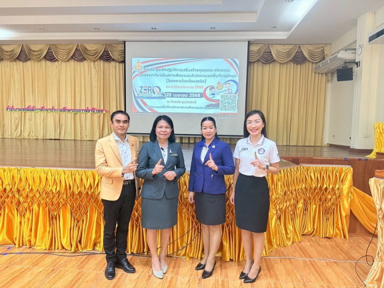 สพป.อุบลราชธานี เขต 1 อบรมเชิงปฏิบัติการเสริมสร้างคุณธรรม จริยธรรมและธรรมาภิบาลในสถานศึกษา และสำนักงานเขตพื้นที่การศึกษา (โครงการโรงเรียนสุจริต) ประจำปีงบประมาณ 2568