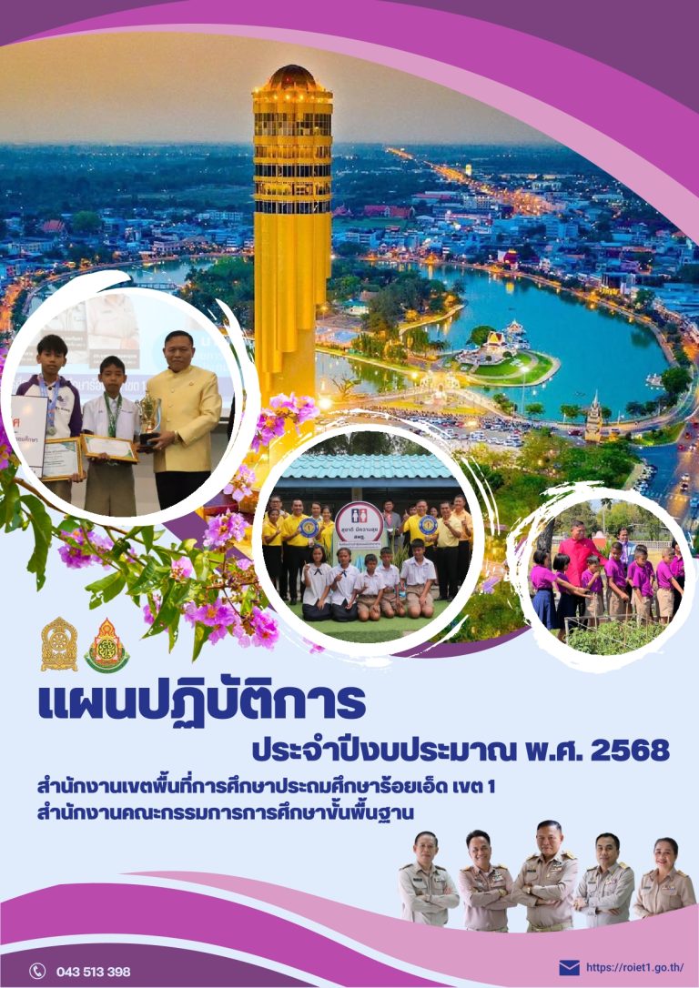 แผนปฏิบัติการประจำปีงบประมาณ พ.ศ. 2568 ของสำนักงานเขตพื้นที่การศึกษาประถมศึกษาร้อยเอ็ด เขต 1