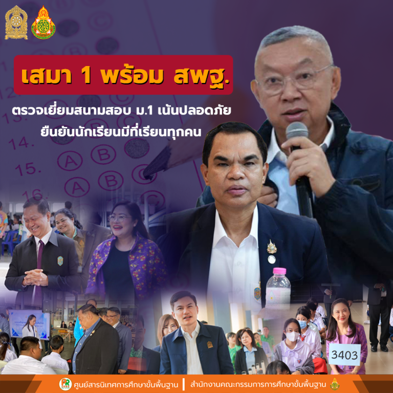 เสมา 1 พร้อม สพฐ. ลงพื้นที่ตรวจเยี่ยมสนามสอบ ม.1 เน้นปลอดภัย ยืนยันนักเรียนจะมีที่เรียนทุกคน