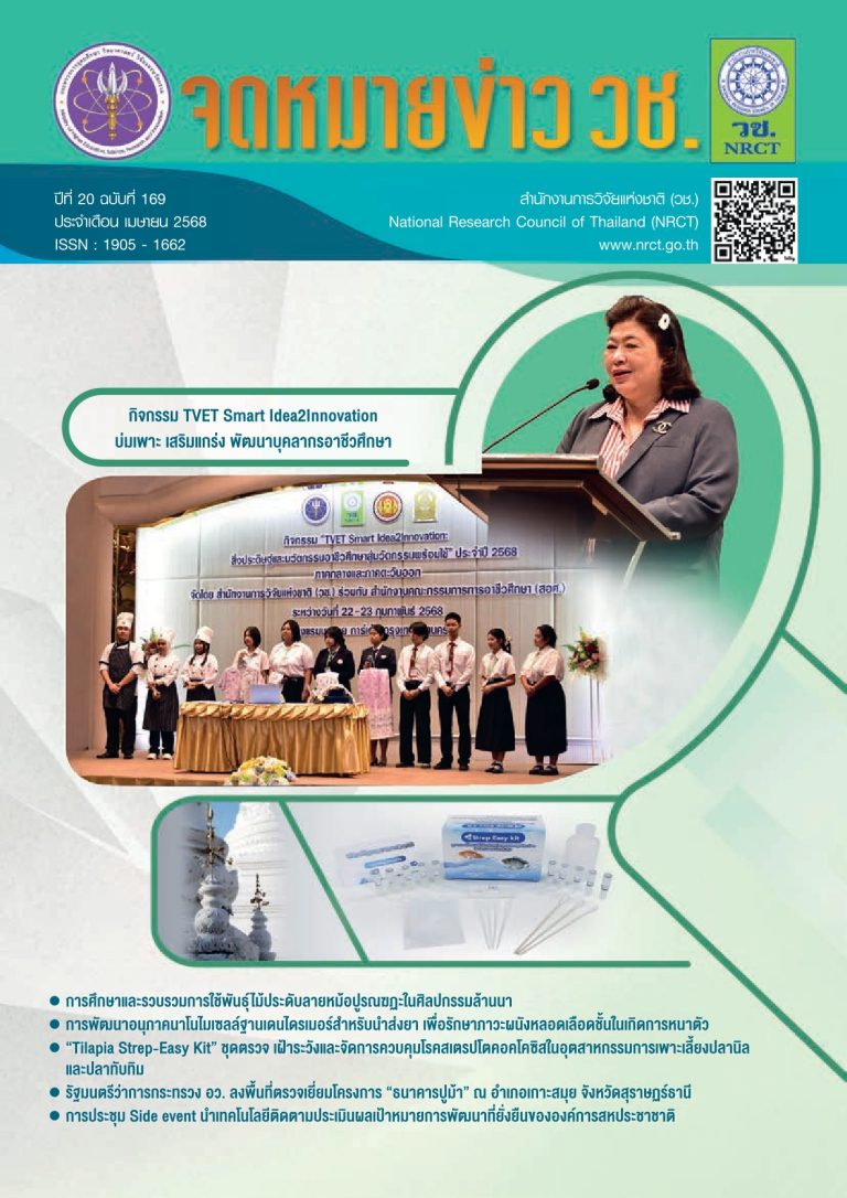 จดหมายข่าว วช. ปีที่ 20 ฉบับที่ 169 ประจำเดือนเมษายน 2568