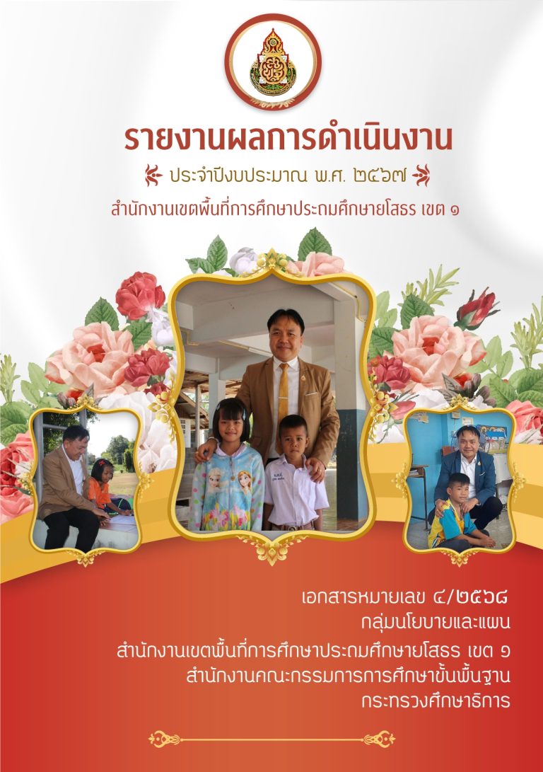 รายงานผลการดำเนินงานของ สพป.ยโสธร เขต 1 ประจำปีงบประมาณ พ.ศ.2567