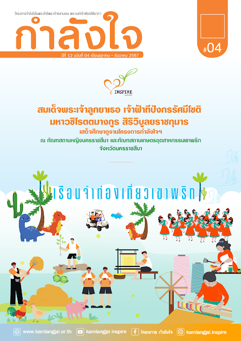 วารสารกำลังใจ ปีที่ 12 ฉบับที่ 4 ประจำเดือนตุลาคม – ธันวาคม 2567