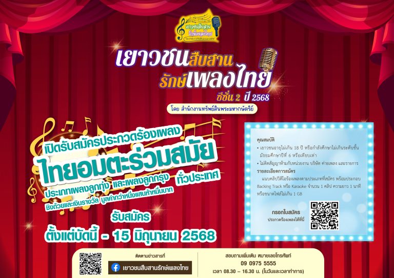 โครงการเยาวชนสืบสานรักษ์เพลงไทย ซีซั่น 2 ปี 2568