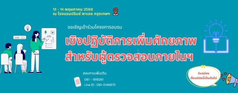 โครงการอบรมเชิงปฏิบัติการเพิ่มศักยภาพสำหรับผู้ตรวจสอบภายในฯ
