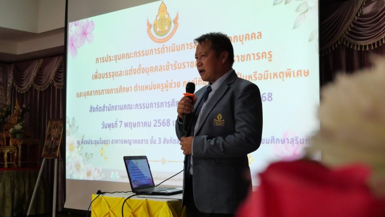 สพม.สุรินทร์ ประชุมคณะกรรมการดำเนินการสอบคัดเลือกบุคคลเพื่อบรรจุและแต่งตั้งบุคคลเข้ารับราชการเป็นข้าราชการครูและบุคลากรทางการศึกษา ตำแหน่งครูผู้ช่วย กรณีที่มีความจำเป็น หรือมีเหตุพิเศษ สังกัด สพฐ. ปี พ.ศ. 2568