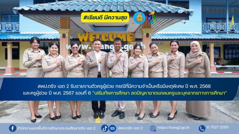 สพป.ตรัง เขต 2 รับรายงานตัวครูผู้ช่วย กรณีที่มีความจำเป็นหรือมีเหตุพิเศษ ปี พ.ศ. 2568 และครูผู้ช่วย ปี พ.ศ. 2567 รอบที่ 6 “เสริมทัพการศึกษา ลดปัญหาขาดแคลนครูและบุคลากรทางการศึกษา”