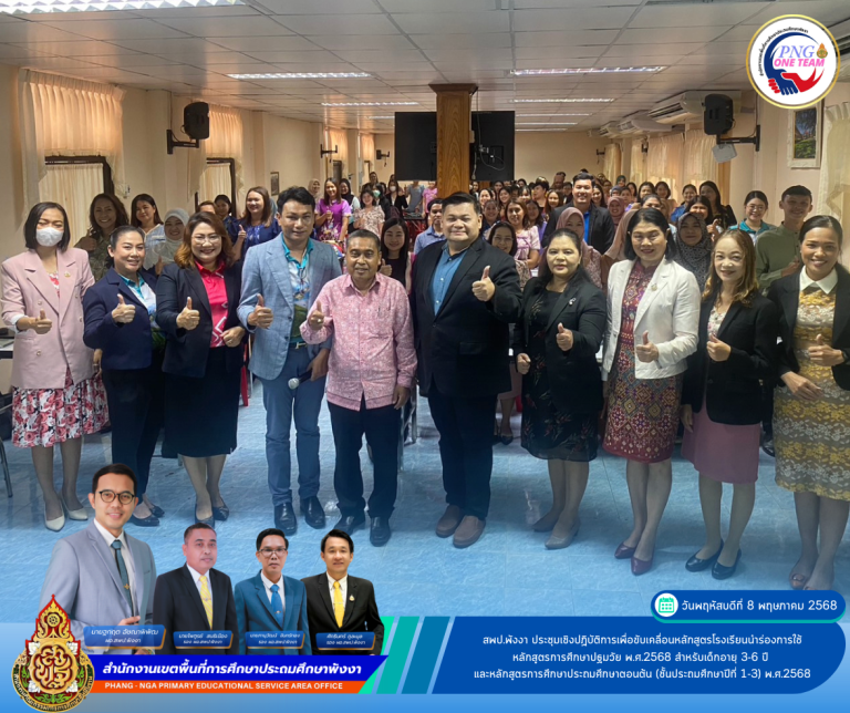 สพป.พังงา ประชุมเชิงปฏิบัติการเพื่อขับเคลื่อนหลักสูตรโรงเรียนนำร่องการใช้หลักสูตรการศึกษาฯ พุทธศักราช 2568