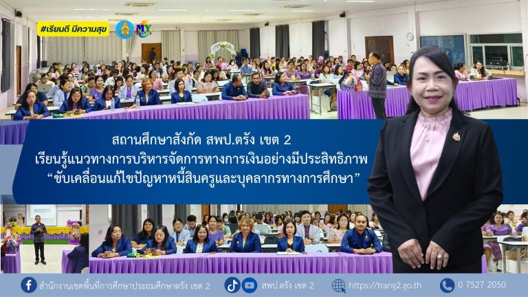 สถานศึกษาสังกัด สพป.ตรัง เขต 2 เรียนรู้แนวทางการบริหารจัดการทางการเงินอย่างมีประสิทธิภาพ “ขับเคลื่อนแก้ไขปัญหาหนี้สินครูและบุคลากรทางการศึกษา”