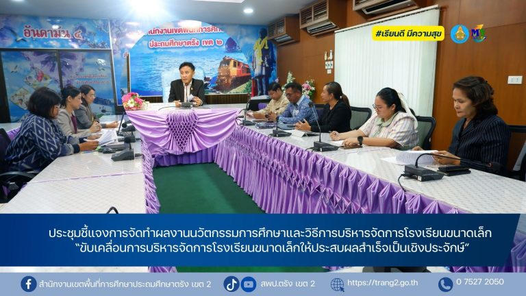 ประชุมชี้แจงการจัดทำผลงานนวัตกรรมการศึกษาและวิธีการบริหารจัดการโรงเรียนขนาดเล็ก “ขับเคลื่อนการบริหารจัดการโรงเรียนขนาดเล็กให้ประสบผลสำเร็จเป็นเชิงประจักษ์”