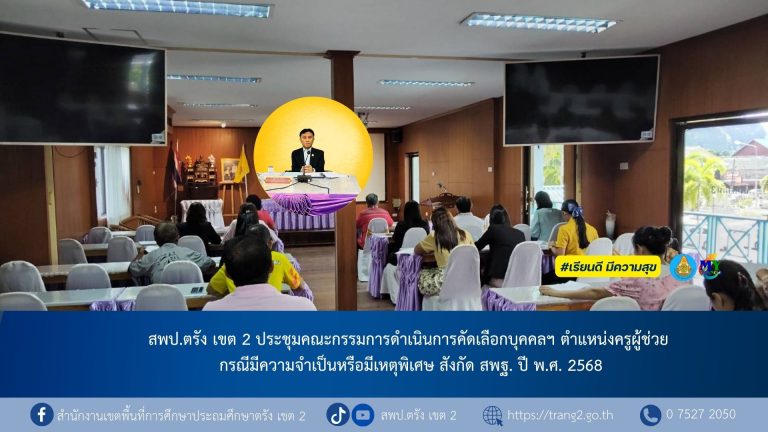 สพป.ตรัง เขต 2 ประชุมคณะกรรมการดำเนินการคัดเลือกบุคคลฯ ตำแหน่งครูผู้ช่วย กรณีมีความจำเป็นหรือมีเหตุพิเศษ สังกัด สพฐ. ปี พ.ศ. 2568