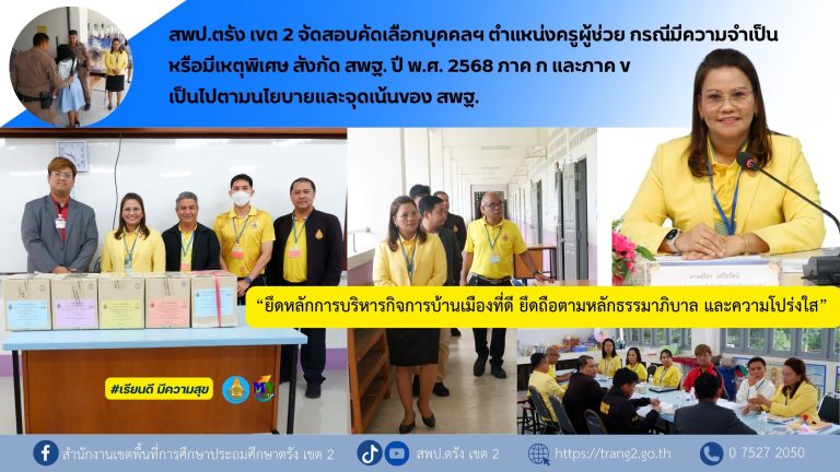 สพป.ตรัง เขต 2 จัดสอบคัดเลือกบุคคลฯ ตำแหน่งครูผู้ช่วย กรณีมีความจำเป็นหรือมีเหตุพิเศษ สังกัด สพฐ.ปี พ.ศ. 2568 เป็นไปตามนโยบายและจุดเน้นของ สพฐ. “ยึดหลักการบริหารกิจการบ้านเมืองที่ดี ยึดถือตามหลักธรรมาภิบาล และความโปร่งใส”  