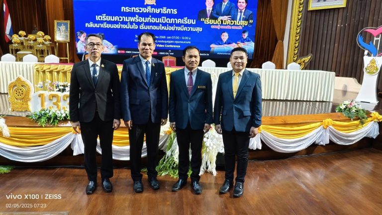 ผอ.สพป.นครนายก เข้าร่วมการประชุมเตรียมความพร้อม ก่อนเปิดภาคเรียนที่ ๑/๒๕๖๘