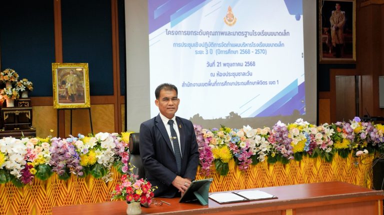 สพป.พิจิตร เขต 1 จัดการประชุมจัดทำแผนบริหารโรงเรียนขนาดเล็กในสังกัด ระยะ 3 ปี (2568-2570)