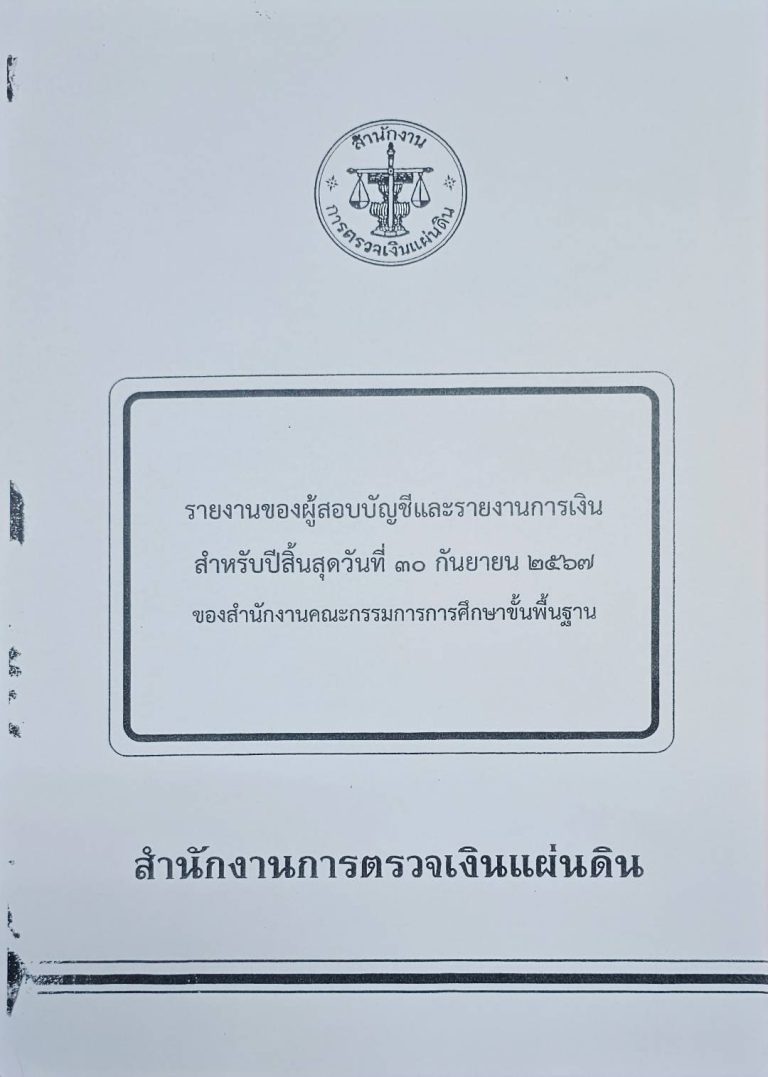รายงานของผู้สอบบัญชีและรายงานการเงินของ สพฐ. สำหรับปีสิ้นสุดวันที่ 30 กันยายน 2567