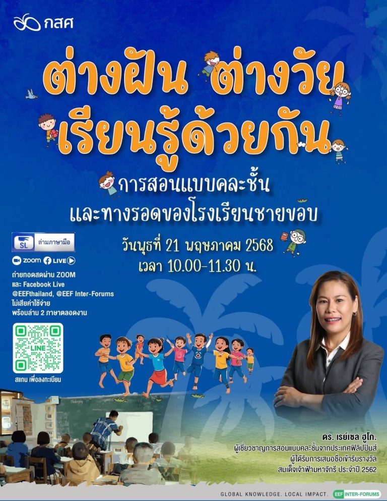 การประชุมเสวนาวิชาการนานาชาติในหัวข้อ “ต่างฝัน ต่างวัย เรียนรู้ด้วยกันการสอนแบบคละชั้นและทางรอดของโรงเรียนชายขอบ”