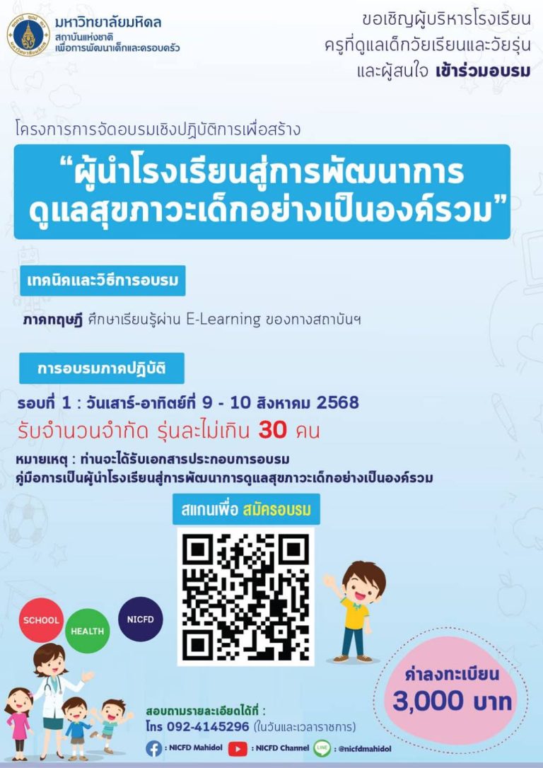 โครงการการจัดอบรมเชิงปฏิบัติการเพื่อสร้าง “ผู้นำโรงเรียนสู่การพัฒนาการดูแลสุขภาวะเด็กอย่างเป็นองค์รวม”