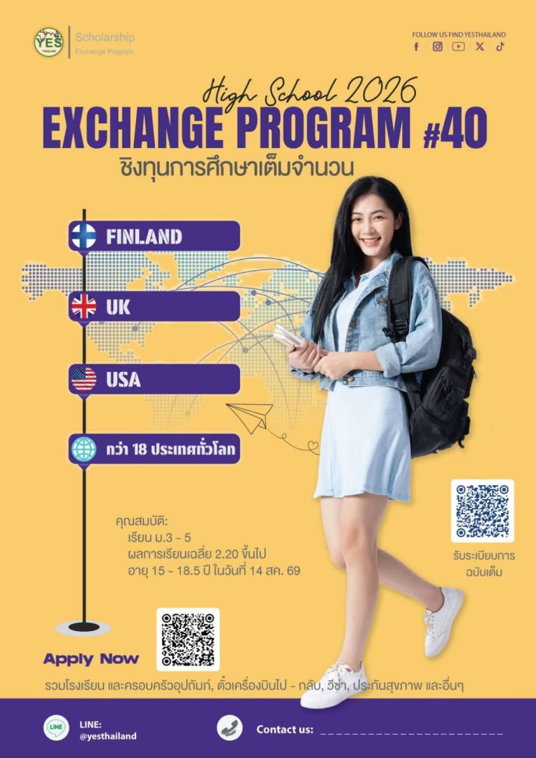 การสอบชิงทุนเต็มจำนวนประเทศฟินแลนด์ รุ่น 32/40 ปีการศึกษา 2026/2027