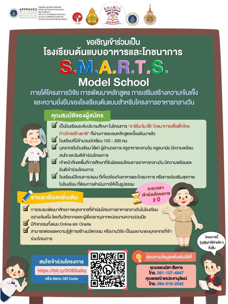 การรับสมัครโรงเรียนเข้าร่วมโครงการพัฒนาโรงเรียนต้นแบบด้านอาหารและโภชนาการ S.M.A.R.T.S. Model School รุ่นที่ 2