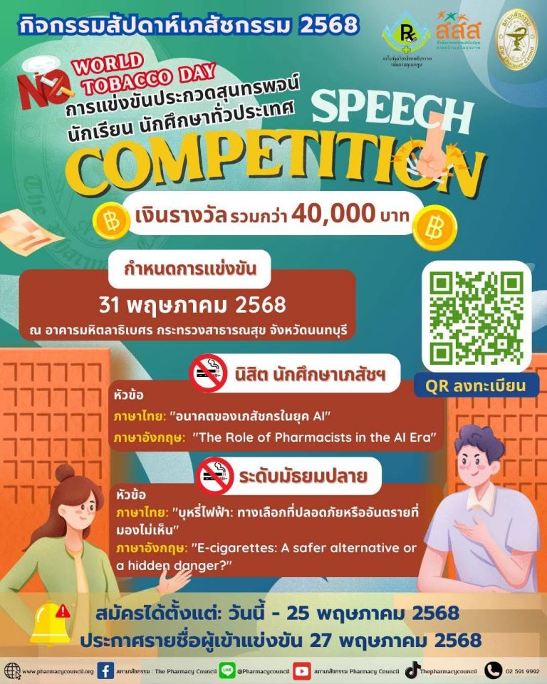 การแข่งขันประกวดสุนทรพจน์เนื่องในวันงดสูบบุหรี่โลก