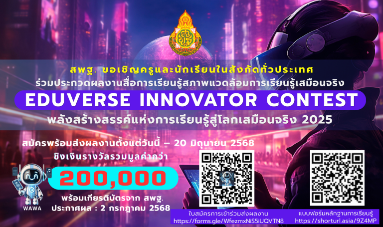 EduVerse Innovator Contest : พลังสร้างสรรค์แห่งการเรียนรู้สู่โลกเสมือนจริง 2025