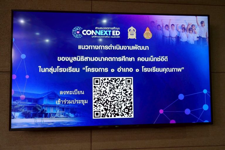 สพฐ. ประชุมชี้แจงการดำเนินงานพัฒนาของมูลนิธิสานอนาคตการศึกษา คอนเน็กซ์อีดี ในกลุ่มโรงเรียน “โครงการ 1 อำเภอ 1 โรงเรียนคุณภาพ”