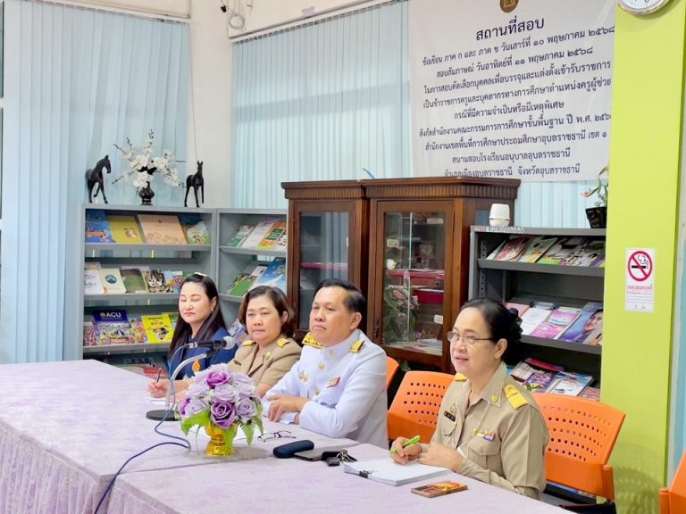 อ.ก.ค.ศ.เขตพื้นที่การศึกษาประถมศึกษาอุบลราชธานี เขต 1 ติดตามการสอบคัดเลือกบุคคลเพื่อบรรจุและแต่งตั้งเข้ารับราชการเป็นข้าราชการครูและบุคลากรทางการศึกษา ตำแหน่งครูผู้ช่วย กรณีที่มีความจำเป็นหรือมีเหตุพิเศษ สังกัด สพฐ. ปี พ.ศ.2568 ภาค ค. ความเหมาะสมกับตำแหน่งและวิชาชีพ (สัมภาษณ์)