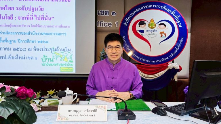 สพป.เชียงใหม่ เขต 1 จัดอบรมเชิงปฏิบัติการโครงการบ้านนักวิทยาศาสตร์น้อย ประเทศไทย ระดับปฐมวัย ปีการศึกษา 2568