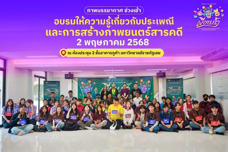 โรงเรียนสันติวิทยาสรรพ์ สพม.เลย หนองบัวลำภู เข้าร่วมอบรม “ค่ายหนังสั้น วัฒนธรรมไทเลย ๓ ผีไทเลย