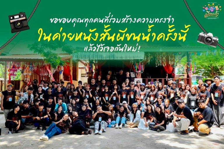 โรงเรียนสันติวิทยาสรรพ์ สพม.เลย หนองบัวลำภู ผลิตภาพยนตร์สารคดีวัฒนธรรมไทเลย “ผีขนน้ำ” ณ พื้นที่อำเภอเชียงคาน จังหวัดเลย