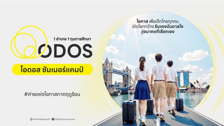 การเปิดรับสมัครเข้าร่วมโครงการ ODOS Summer Camp ประจำปี 2568