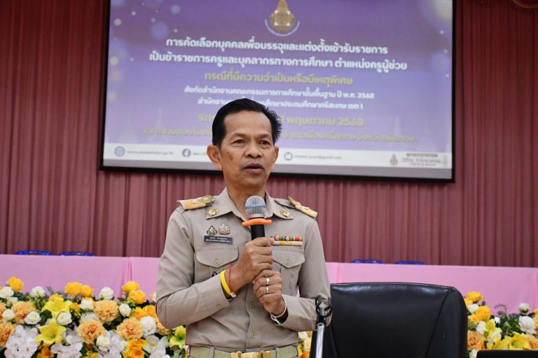 สพป.ศรีสะเกษ เขต 1 ดำเนินการสอบคัดเลือก ตำแหน่ง ครูผู้ช่วย กรณีที่มีความจำเป็นหรือมีเหตุพิเศษ  สังกัด สพฐ. ปี พ.ศ.2568 ภาค ค (สัมภาษณ์)