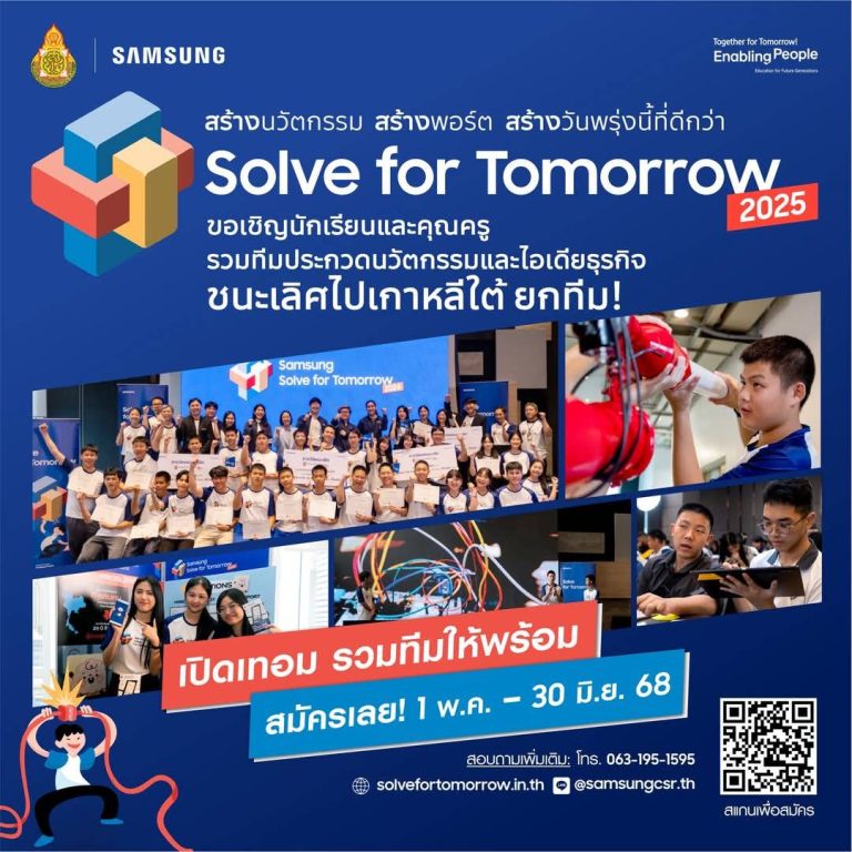 โครงการ Samsung Solve for Tomorrow 2025