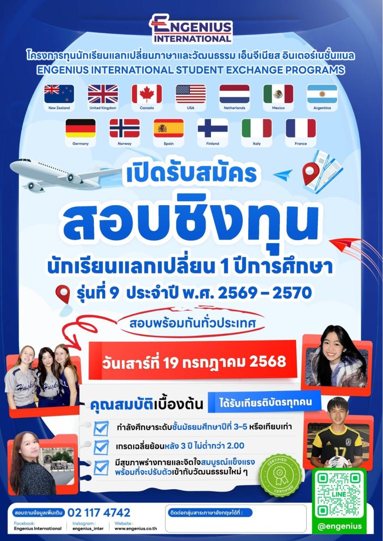 โครงการทุนแลกเปลี่ยนภาษาและวัฒนธรรมนานาชาติ Engenius International รุ่นที่ 9 ประจำปี พ.ศ.2569 – 2570